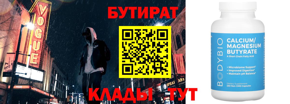 Бутират Butirat Кизляр